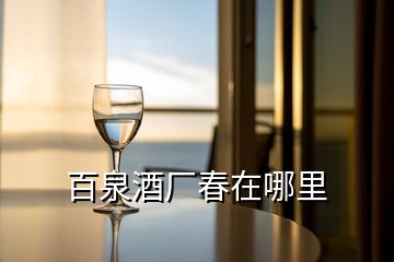 百泉酒廠春在哪里