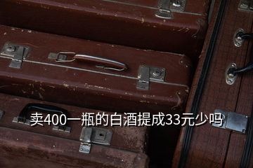 賣400一瓶的白酒提成33元少嗎