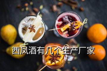 西鳳酒有幾個生產(chǎn)廠家