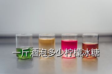 一斤酒泡多少檸檬冰糖