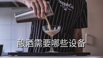 釀酒需要哪些設備