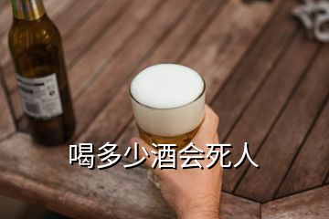 喝多少酒會(huì)死人