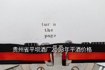 貴州省平壩酒廠2003年平酒價格