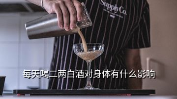 每天喝二兩白酒對身體有什么影響