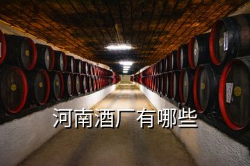 河南酒廠有哪些