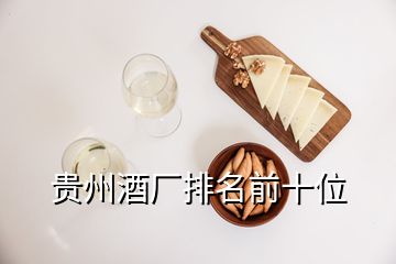 貴州酒廠排名前十位