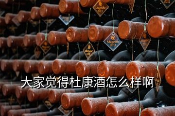 大家覺得杜康酒怎么樣啊