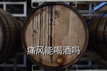 痛風(fēng)能喝酒嗎