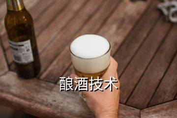 釀酒技術