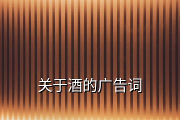 關(guān)于酒的廣告詞