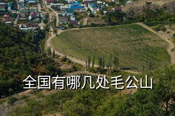 全國(guó)有哪幾處毛公山