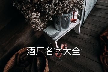 酒廠名字大全