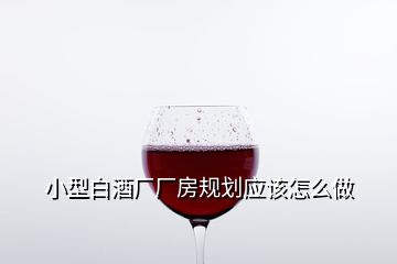 小型白酒廠廠房規(guī)劃應(yīng)該怎么做