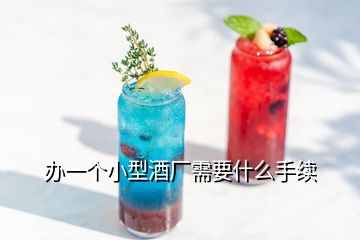 辦一個小型酒廠需要什么手續(xù)