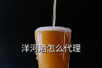 洋河酒怎么代理