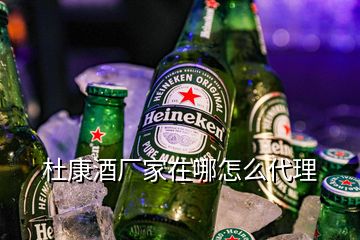 杜康酒廠家在哪怎么代理