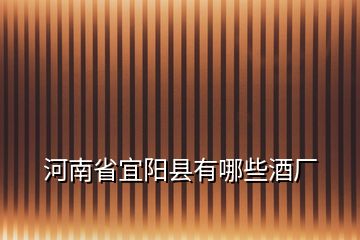 河南省宜陽縣有哪些酒廠