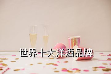 世界十大洋酒品牌