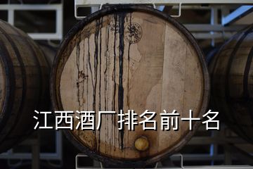 江西酒廠排名前十名