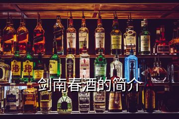 劍南春酒的簡(jiǎn)介