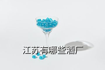 江蘇有哪些酒廠