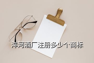 洋河酒廠注冊多少個商標