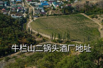 牛欄山二鍋頭酒廠地址