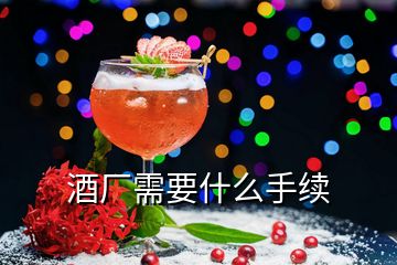 酒廠需要什么手續(xù)