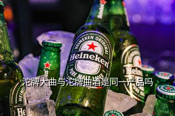 沱牌大曲與沱牌曲酒是同一產品嗎