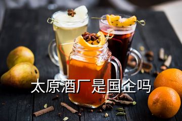 太原酒廠是國企嗎