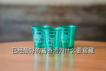 已經(jīng)釀好的醬香酒為什么要窖藏