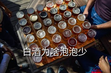 白酒為啥泡泡少