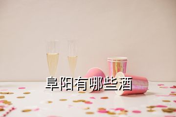 阜陽有哪些酒