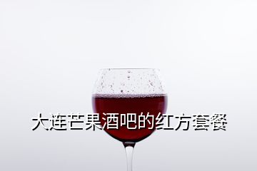 大連芒果酒吧的紅方套餐