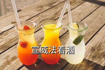 宣威法著酒