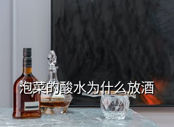 泡菜的酸水為什么放酒