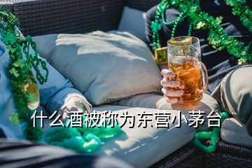 什么酒被稱為東營小茅臺