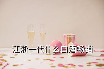 江浙一代什么白酒暢銷