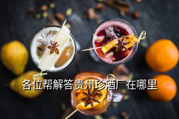 各位幫解答貴州珍酒廠在哪里