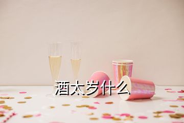 酒太歲什么