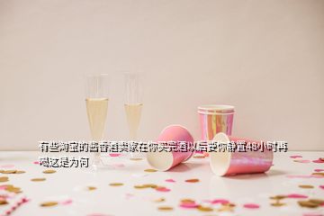 有些淘寶的醬香酒賣家在你買完酒以后要你靜置48小時再喝這是為何