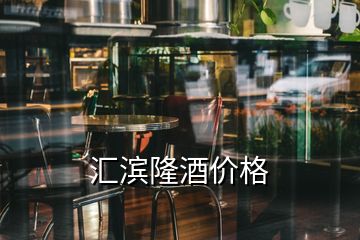 匯濱隆酒價格