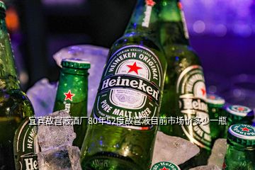 宜賓故宮液酒廠80年52度故宮液目前市場(chǎng)價(jià)多少一瓶