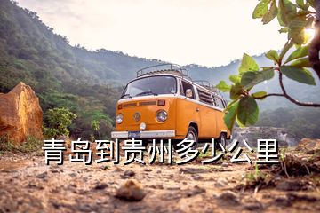 青島到貴州多少公里