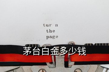 茅臺(tái)白金多少錢