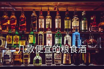 幾款便宜的糧食酒