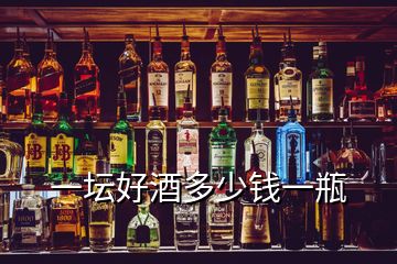 一壇好酒多少錢(qián)一瓶