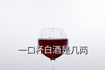 一口杯白酒是幾兩