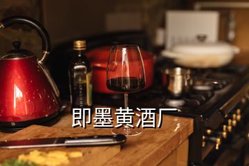 即墨黃酒廠