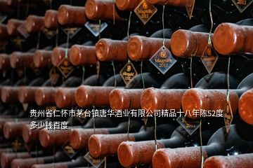 貴州省仁懷市茅臺鎮(zhèn)唐華酒業(yè)有限公司精品十八年陳52度多少錢百度